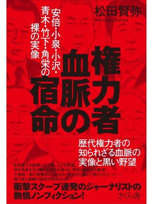 cover image of 権力者　血脈の宿命